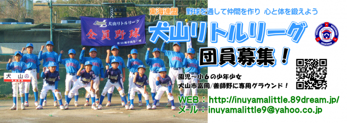 ☆犬山リトルリーグ☆